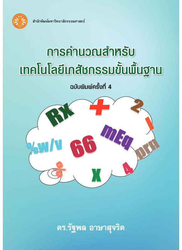 การคำนวณสำหรับเทคโนโลยีเภสัชกรรมขั้นพื้นฐาน ฉบับพิมพ์ครั้งที่ 4