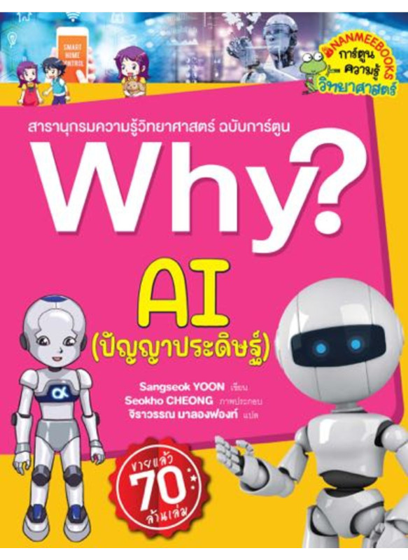 Why? Ai ปัญญาประดิษฐ์