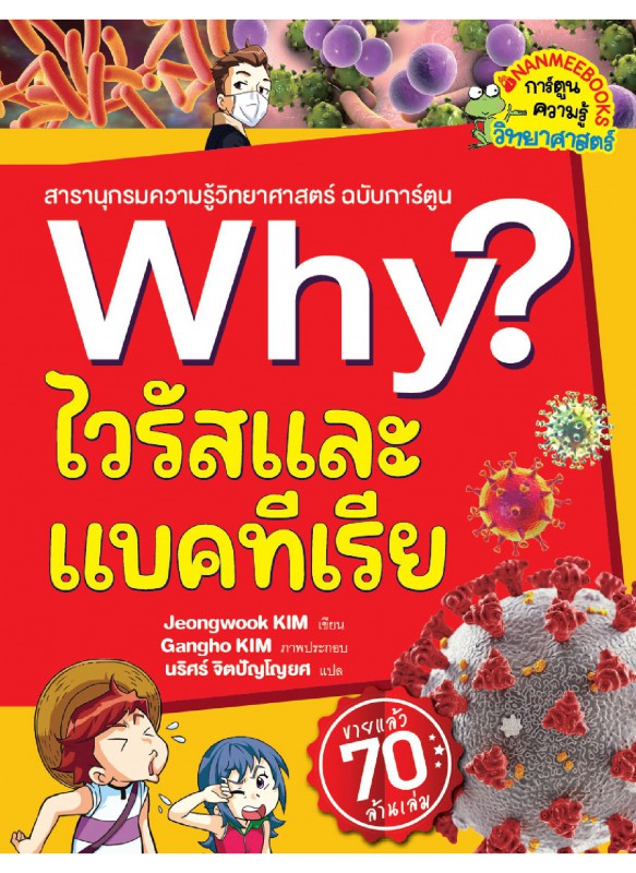 Why? ไวรัสและแบคทีเรีย