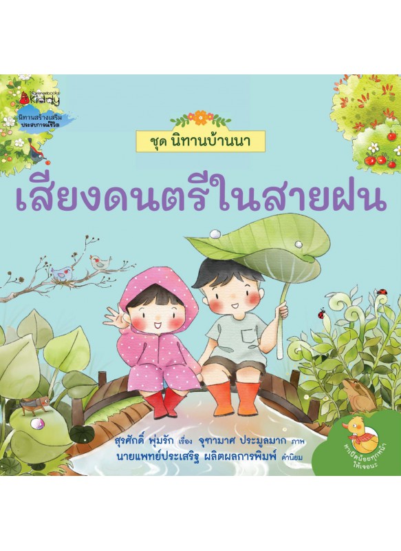 นิทานบ้านนา เล่ม 3 เสียงดนตรีในสายฝน