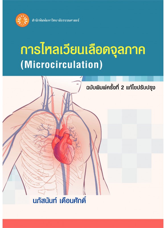 การไหลเวียนเลือดจุลภาค ฉพ.2