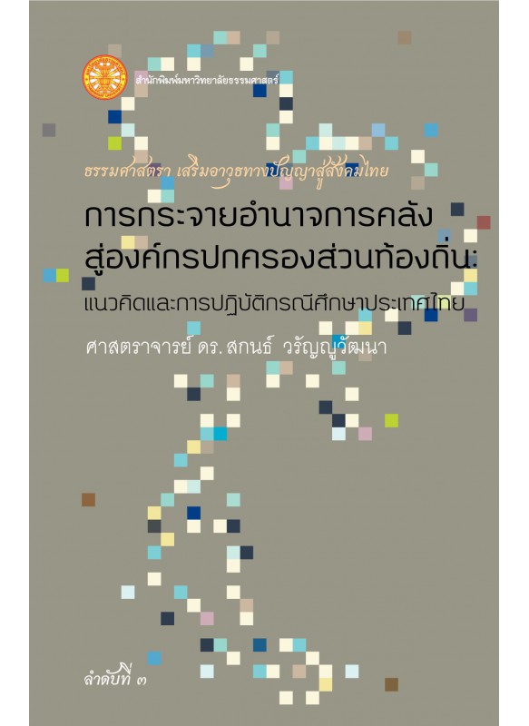 การกระจายอำนาจการคลังสู่องค์กรปกครองส่วนท้องถิ่น : แนวคิดและการปฏิบัติกรณีศึกษาประเทศไทย