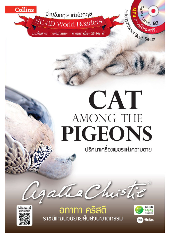 Agatha Christie อกาทา คริสตี ราชินีแห่งนวนิยายสืบสวนฆาตกรรม : Cat Among the Pigeons ปริศนาเครื่องเพชรแห่งความตาย