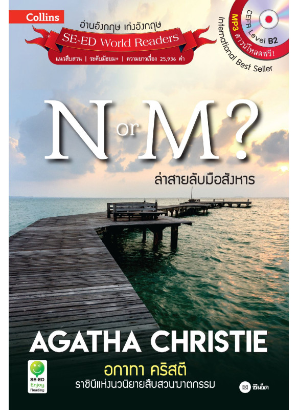 Agatha Christie อกาทา คริสตี ราชินีแห่งนวนิยายสืบสวนฆาตกรรม : N or M? ล่าสายลับมือสังหาร