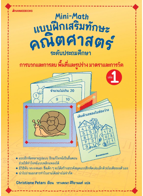 Mini-Math แบบฝึกเสริมทักษะคณิตศาสตร์ 1