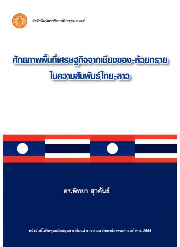 ศักยภาพพื้นที่เศรษฐกิจจากเชียงของ-ห้วยทรายในความสัมพันธ์ไทย-ลาว