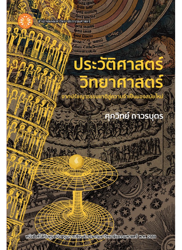 ประวัติศาสตร์วิทยาศาสตร์ : จากปรัชญาธรรมชาติสู่ความจำเป็นของสมัยใหม่