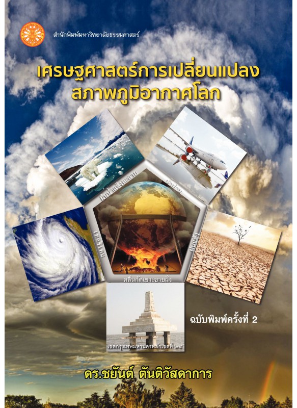 เศรษฐศาสตร์การเปลี่ยนแปลงสภาพภูมิอากาศโลก