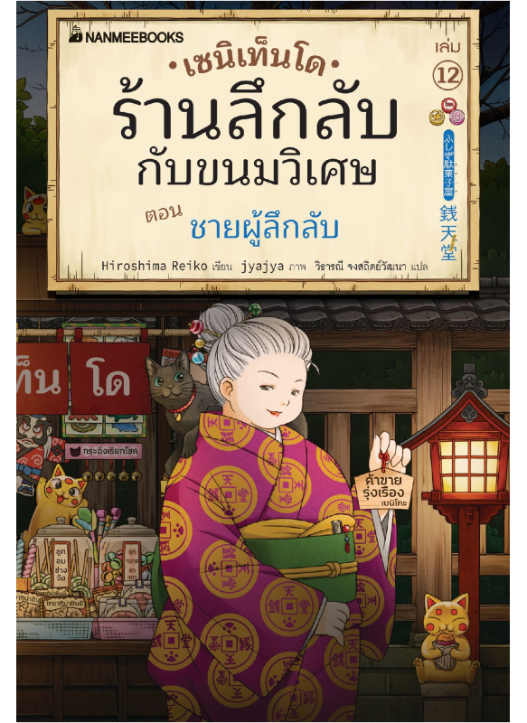 เซนิเท็นโด ร้านลึกลับกับขนมวิเศษ เล่ม 12 ตอน ชายผู้ลึกลับ