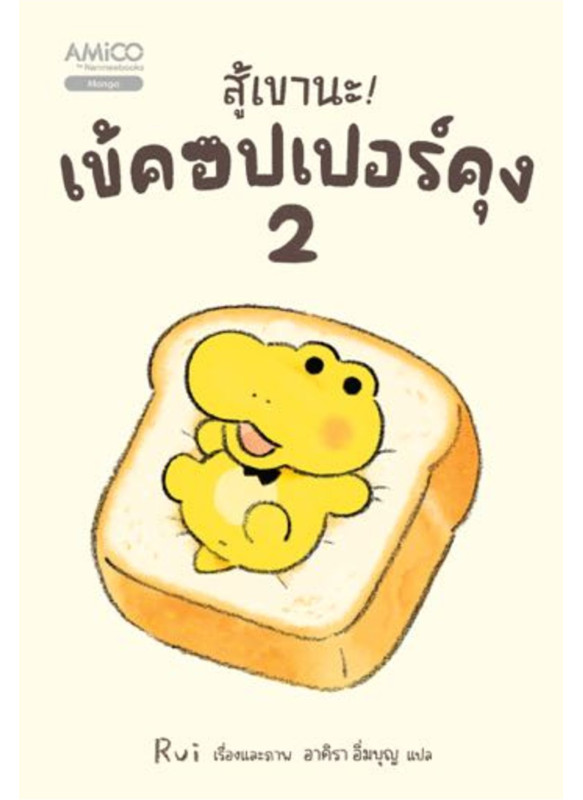 สู้เขานะ เข้คอปเปอร์คุง เล่ม 2