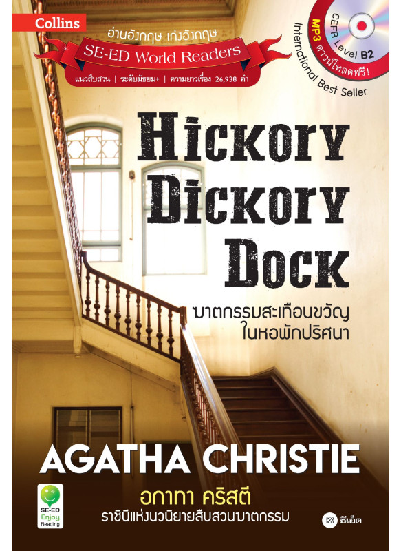 Agatha Christie อกาทา คริสตี ราชินีแห่งนวนิยายสืบสวนฆาตกรรม : Hickory Dickory Dock ฆาตกรรมสะเทือนขวัญในหอพักปริศนา