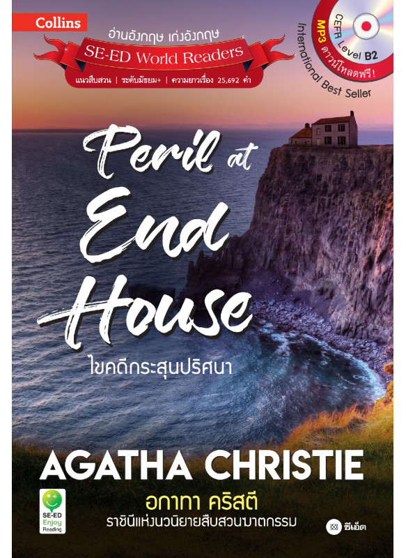 Agatha Christie อกาทา คริสตี ราชินีแห่งนวนิยายสืบสวนฆาตกรรม : Peril at End House ไขคดีกระสุนปริศนา