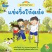 นิทานบ้านนา เล่ม 1 แข่งวิ่งโก๋งเก๋ง