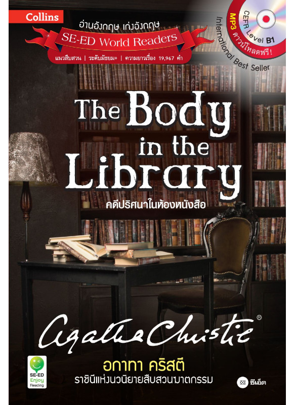 Agatha Christie อกาทา คริสตี ราชินีแห่งนวนิยายสืบสวนฆาตกรรม : The Body in the Library คดีปริศนาในห้องหนังสือ