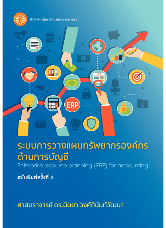 ระบบการวางแผนทรัพยากรองค์กรด้านการบัญชี ฉบับพิมพ์ครั้งที่ 2