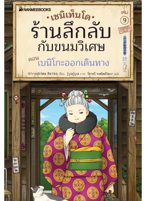 เซนิเท็นโด ร้านลึกลับกับขนมวิเศษ เล่ม 9