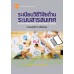 ระเบียบวิธีวิจัยด้านระบบสารสนเทศ  ฉบับแก้ไขปรับปรุง