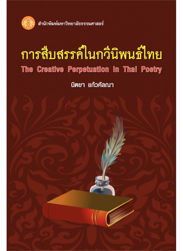 การสืบสรรค์ในกวีนิพนธ์ไทย