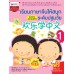 เรียนภาษาจีนให้สนุกระดับปฐมวัย เล่ม 1 EnjoyChinese
