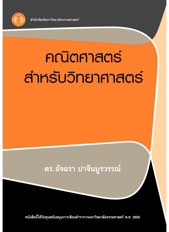 คณิตศาสตร์สำหรับวิทยาศาสตร์