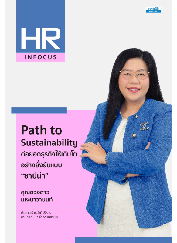 Path to Sustainability ต่อยอดธุรกิจให้เติบโตอย่างยั่งยืนแบบ “ซาบีน่า”