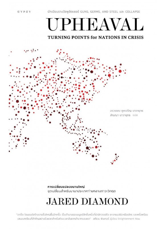 Upheaval : Turning Points for Nations in Crisis การเปลี่ยนแปลงขนานใหญ่ : จุดเปลี่ยนสำหรับนานาประเทศท่ามกลางภาวะวิกฤต