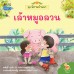 นิทานบ้านนา เล่ม 2 เล้าหมูอลวน