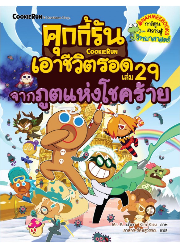 คุกกี้รันเอาชีวิตรอด เล่ม 29 จากภูตแห่งโชคร้าย