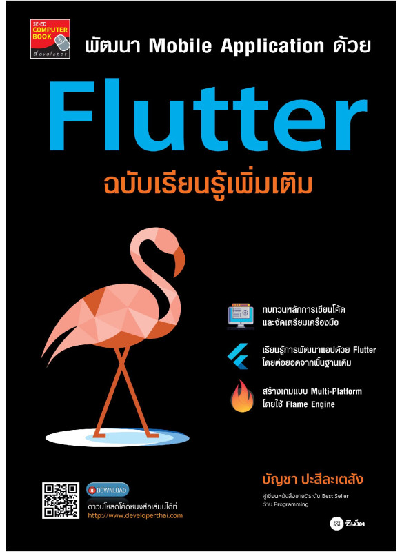 พัฒนา Mobile Application ด้วย Flutter ฉบับเรียนรู้เพิ่มเติม