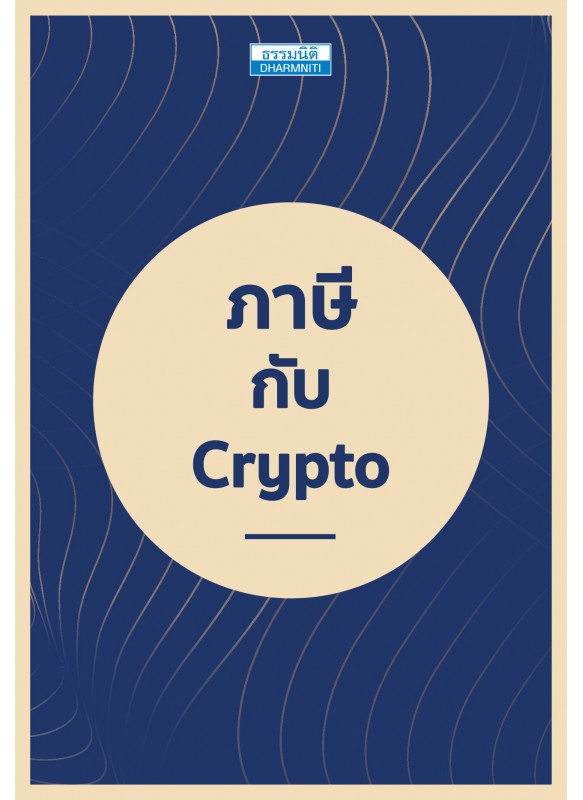 ภาษีกับ Crypto