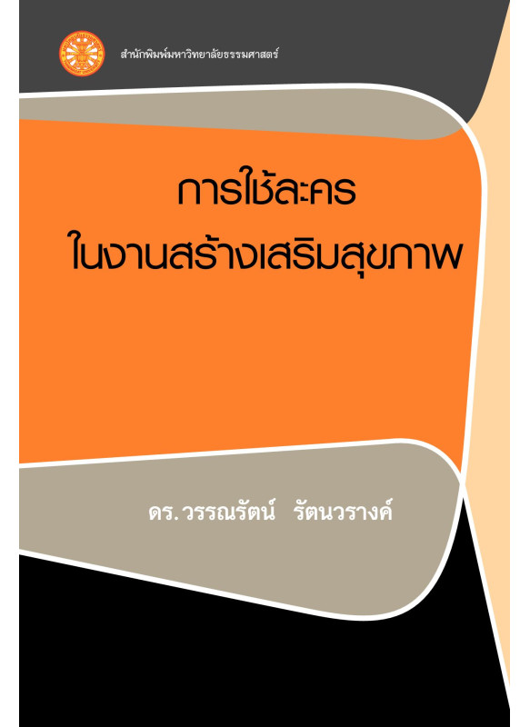 การใช้ละครในงานสร้างเสริมสุขภาพ