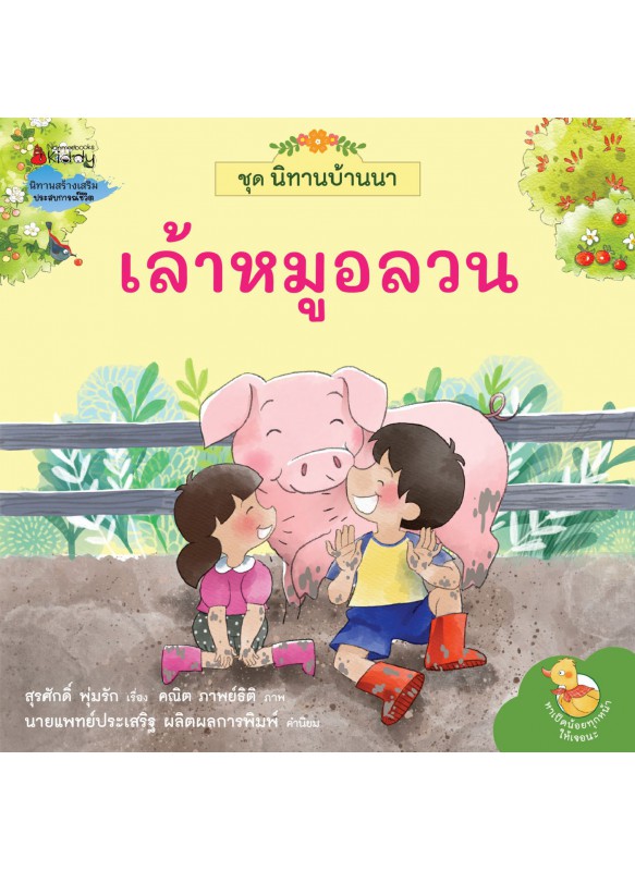 นิทานบ้านนา เล่ม 2 เล้าหมูอลวน