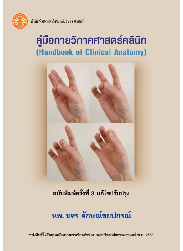 คู่มือกายวิภาคศาสตร์คลินิก ฉพ.3