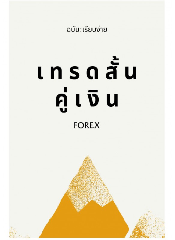 เทรดสั้นคู่เงิน Forex