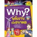 Why? พลังงานเพื่ออนาคต