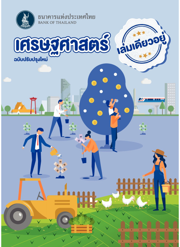 เศรษฐศาสตร์เล่มเดียวอยู่ ฉบับปรับปรุงใหม่