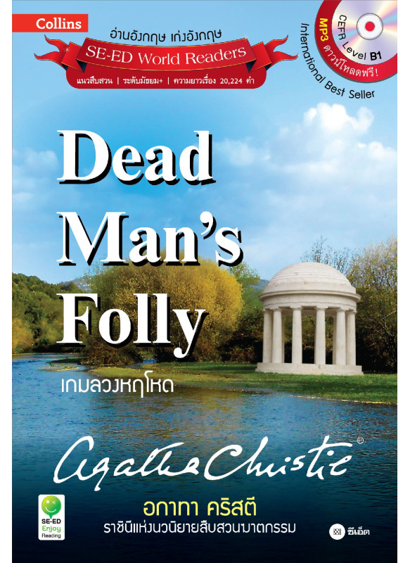 Agatha Christie อกาทา คริสตี ราชินีแห่งนวนิยายสืบสวนฆาตกรรม : Dead Mans Folly เกมลวงหฤโหด