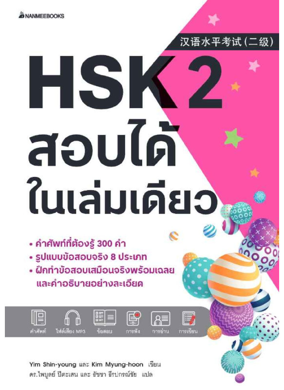 HSK 2 สอบได้ในเล่มเดียว