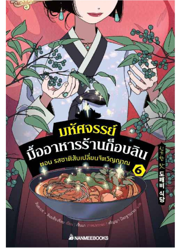 มหัศจรรย์มื้ออาหารร้านก็อบลิน เล่ม 6