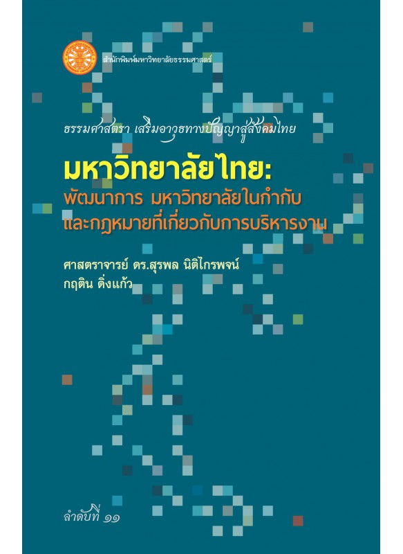 มหาวิทยาลัยไทย: พัฒนาการ มหาวิทยาลัยในกำกับ และกฎหมายที่เกี่ยวกับการบริหารงาน