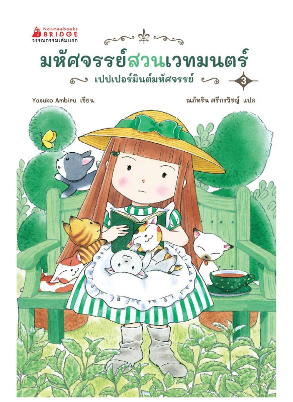 มหัศจรรย์สวนเวทมนตร์ เล่ม 3