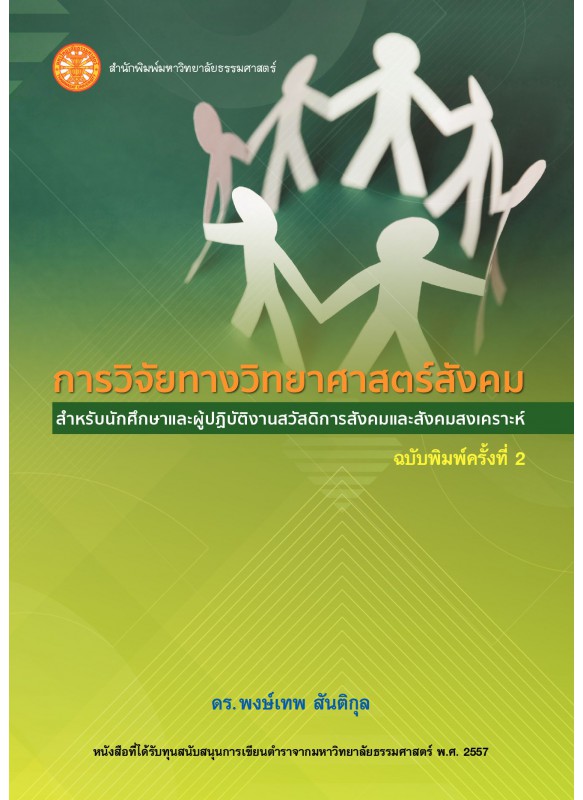 การวิจัยทางวิทยาศาสตร์สังคม สำหรับนักศึกษาและผู้ปฏิบัติงานสวัสดิการสังคมและสังคมสงเคราะห์  ฉพ.2