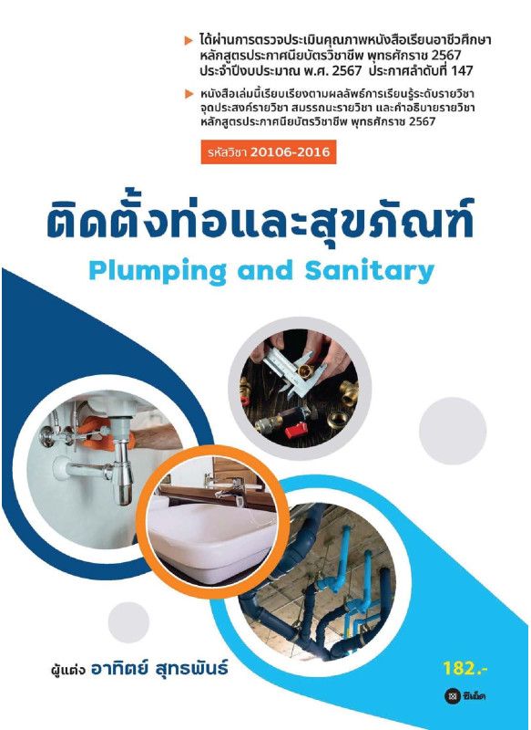 ติดตั้งท่อและสุขภัณฑ์ (รหัสวิชา 20106-2016) (PDF)