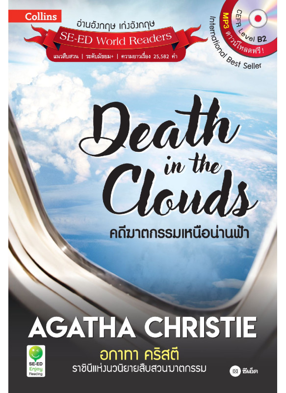 Agatha Christie อกาทา คริสตี ราชินีแห่งนวนิยายสืบสวนฆาตกรรม : Death in the Clouds คดีฆาตกรรมเหนือน่านฟ้า