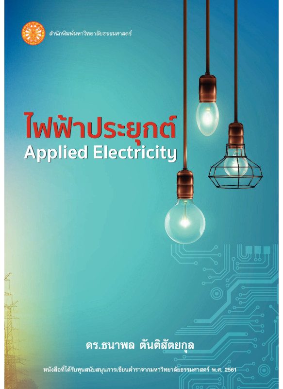 ไฟฟ้าประยุกต์ Applied Electricity