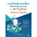 การเรียนรู้ของเครื่อง (Machine Learning) โดยใช้ Python เพื่อวิเคราะห์ธุรกิจ