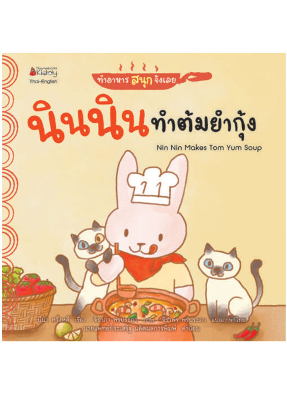 ทำอาหารสนุกจังเลย-นินนินทำต้มยำกุ้ง (นิทานสองภาษา Thai-English)