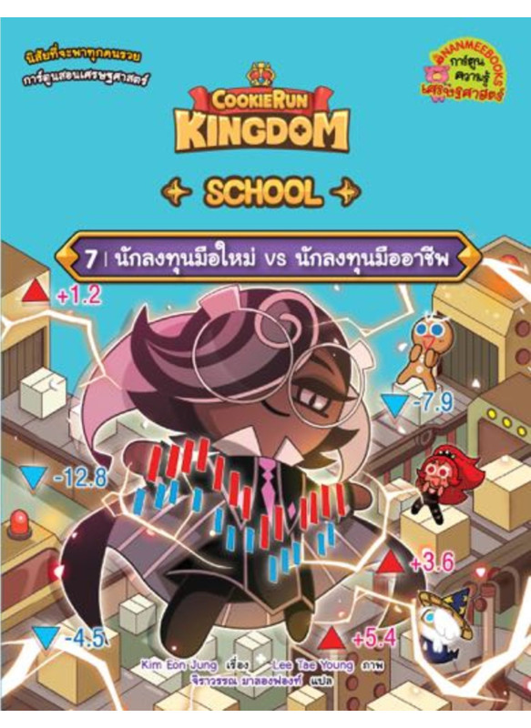 คุกกี้รัน Kingdom School 7 นักลงทุนมือใหม่ vs นักลงทุนมืออาชีพ