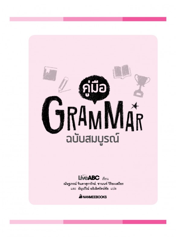 คู่มือ Grammar ฉบับสมบูรณ์