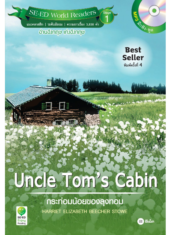 Uncle Tom’s Cabin กระท่อมน้อยของลุงทอม